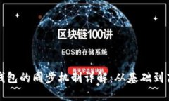 比特币钱包的同步机制详解：从基础到高级理解