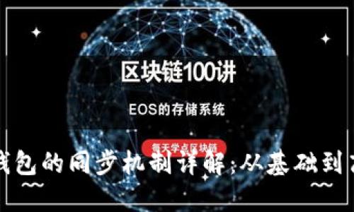 比特币钱包的同步机制详解:从基础到高级理解