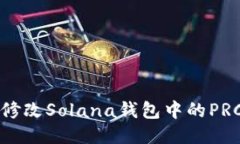 如何修改Solana钱包中的PRC配置