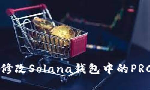 如何修改Solana钱包中的PRC配置
