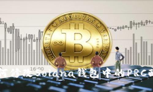 如何修改Solana钱包中的PRC配置