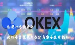 思考一个优质的比特币离线钱包创建与安全使用