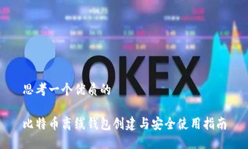 思考一个优质的
比特币离线钱包创建与安全使用指南