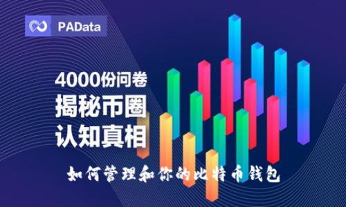 如何管理和你的比特币钱包