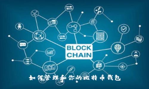 如何管理和你的比特币钱包