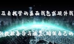 /比特币钱包与重装系统的安全性与恢复指南//g