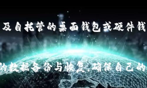 /比特币钱包与重装系统的安全性与恢复指南/

/guanjianci比特币钱包,重装系统,数据恢复/guanjianci

引言
随着比特币等加密货币的流行，越来越多的人开始使用数字钱包来存储和管理他们的资产。然而，在使用这些数字钱包的过程中，我们必须要考虑到系统的稳定性和安全性，尤其在需要重装操作系统的情况下，如何安全地管理和恢复比特币钱包，将成为一个重要的话题。

比特币钱包概述
比特币钱包是一种数字工具，它允许用户存储、接收和发送比特币。钱包种类繁多，包括桌面钱包、移动钱包、在线钱包和硬件钱包等。每种钱包都有其各自的优缺点，例如，桌面钱包虽然安全性相对较高，但在重装系统后，恢复数据会相对复杂。

重装系统的必要性
重装操作系统通常是由于系统变得慢、存在病毒或软件冲突等原因。这一过程虽然可以恢复系统的性能，但可能导致比特币钱包相关数据的丢失。因此，了解在重装前如何备份比特币钱包数据非常重要。

备份比特币钱包的步骤
在重装系统之前，用户需要确保他们的比特币钱包数据得到了妥善备份。备份的方法通常包括导出私钥、助记词或整个钱包文件。大多数比特币钱包都提供导出功能，用户可以在软件内找到相关选项，并根据提示完成备份。

重装系统的影响
重装操作系统后，用户必须重新安装比特币钱包软件，并将备份的数据导入到新的安装中。这一过程可能会导致用户在迁移过程中对操作的混淆。确保在重装之前充分了解备份和恢复步骤，可以大大减少潜在的损失。

恢复比特币钱包的方法
恢复比特币钱包的操作通常依赖用户在重装前创建的备份文件。用户需要在新安装的钱包软件中选择导入功能，上传之前导出的文件或输入助记词。一旦恢复完成，所有的比特币及其交易记录应该都会恢复。

安全性考虑
在重装系统及恢复比特币钱包的过程中，安全性是一个无法忽视的重要问题。用户需要确保备份文件和恢复过程不被外部攻击者获取。此外，强烈建议用户使用加密存储备份文件，如使用USB安全设备或加密云存储服务。

常见问题解答

问题1：如果我没有备份支持，如何恢复我的比特币钱包？
如果用户在重装系统前没有进行任何形式的备份，尝试恢复比特币钱包将会非常困难。最首先要确认的是，你的比特币钱包类型。对于某些钱包，如果你仍然能找到原始安装文件夹，可能会有数据残留。然而，通常没有备份的情况下，找回所有资产的机会几乎为零。

问题2：比特币钱包的助记词和私钥有什么不同？
助记词是由一系列单词构成的，让用户在需要时能够方便地恢复钱包。而私钥则是一个长串字符，用于签名交易和访问钱包。如果用户只备份了助记词，理论上就可以恢复整个钱包，但私钥泄露会导致资产被盗。

问题3：重装系统后为何要使用新版本的钱包软件？
软件的更新通常包含安全漏洞的补丁，以及功能增强。在重装操作系统时选择最新版本的比特币钱包软件可以确保您获得最好的安全性和用户体验。同时，新版本的软件通常兼容性更强，能支持新的一些特性。

问题4：如何确保我的备份文件不被恶意软件感染？
为确保备份文件的安全，建议定期更换您的防病毒软件，并确保其保持更新。此外，避免在不安全的网络环境中传输备份数据，并使用加密存储增强数据保护。

问题5：可否在重装后直接使用在线比特币钱包？
是的，许多用户选择使用在线比特币钱包作为重装后更快速的恢复方式。然而，虽然使用在线钱包方便，但安全性通常不及自托管的桌面钱包或硬件钱包。用户需要权衡便利性与安全性之间的权衡，并按照自己的需求做出最佳决策。

结论
重装系统对于保持计算机性能和安全性都是非常有必要的。然而，在这个过程中，用户必须非常谨慎地处理比特币钱包的数据备份与恢复，确保自己的资产得到妥善保护。在未来，教育自己如何有效备份和恢复比特币钱包将是每个投资者都应掌握的基本技能。