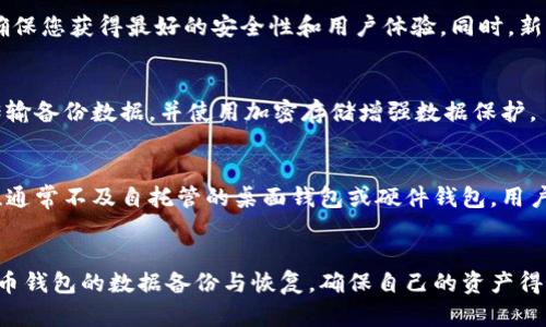 /比特币钱包与重装系统的安全性与恢复指南/

/guanjianci比特币钱包,重装系统,数据恢复/guanjianci

引言
随着比特币等加密货币的流行，越来越多的人开始使用数字钱包来存储和管理他们的资产。然而，在使用这些数字钱包的过程中，我们必须要考虑到系统的稳定性和安全性，尤其在需要重装操作系统的情况下，如何安全地管理和恢复比特币钱包，将成为一个重要的话题。

比特币钱包概述
比特币钱包是一种数字工具，它允许用户存储、接收和发送比特币。钱包种类繁多，包括桌面钱包、移动钱包、在线钱包和硬件钱包等。每种钱包都有其各自的优缺点，例如，桌面钱包虽然安全性相对较高，但在重装系统后，恢复数据会相对复杂。

重装系统的必要性
重装操作系统通常是由于系统变得慢、存在病毒或软件冲突等原因。这一过程虽然可以恢复系统的性能，但可能导致比特币钱包相关数据的丢失。因此，了解在重装前如何备份比特币钱包数据非常重要。

备份比特币钱包的步骤
在重装系统之前，用户需要确保他们的比特币钱包数据得到了妥善备份。备份的方法通常包括导出私钥、助记词或整个钱包文件。大多数比特币钱包都提供导出功能，用户可以在软件内找到相关选项，并根据提示完成备份。

重装系统的影响
重装操作系统后，用户必须重新安装比特币钱包软件，并将备份的数据导入到新的安装中。这一过程可能会导致用户在迁移过程中对操作的混淆。确保在重装之前充分了解备份和恢复步骤，可以大大减少潜在的损失。

恢复比特币钱包的方法
恢复比特币钱包的操作通常依赖用户在重装前创建的备份文件。用户需要在新安装的钱包软件中选择导入功能，上传之前导出的文件或输入助记词。一旦恢复完成，所有的比特币及其交易记录应该都会恢复。

安全性考虑
在重装系统及恢复比特币钱包的过程中，安全性是一个无法忽视的重要问题。用户需要确保备份文件和恢复过程不被外部攻击者获取。此外，强烈建议用户使用加密存储备份文件，如使用USB安全设备或加密云存储服务。

常见问题解答

问题1：如果我没有备份支持，如何恢复我的比特币钱包？
如果用户在重装系统前没有进行任何形式的备份，尝试恢复比特币钱包将会非常困难。最首先要确认的是，你的比特币钱包类型。对于某些钱包，如果你仍然能找到原始安装文件夹，可能会有数据残留。然而，通常没有备份的情况下，找回所有资产的机会几乎为零。

问题2：比特币钱包的助记词和私钥有什么不同？
助记词是由一系列单词构成的，让用户在需要时能够方便地恢复钱包。而私钥则是一个长串字符，用于签名交易和访问钱包。如果用户只备份了助记词，理论上就可以恢复整个钱包，但私钥泄露会导致资产被盗。

问题3：重装系统后为何要使用新版本的钱包软件？
软件的更新通常包含安全漏洞的补丁，以及功能增强。在重装操作系统时选择最新版本的比特币钱包软件可以确保您获得最好的安全性和用户体验。同时，新版本的软件通常兼容性更强，能支持新的一些特性。

问题4：如何确保我的备份文件不被恶意软件感染？
为确保备份文件的安全，建议定期更换您的防病毒软件，并确保其保持更新。此外，避免在不安全的网络环境中传输备份数据，并使用加密存储增强数据保护。

问题5：可否在重装后直接使用在线比特币钱包？
是的，许多用户选择使用在线比特币钱包作为重装后更快速的恢复方式。然而，虽然使用在线钱包方便，但安全性通常不及自托管的桌面钱包或硬件钱包。用户需要权衡便利性与安全性之间的权衡，并按照自己的需求做出最佳决策。

结论
重装系统对于保持计算机性能和安全性都是非常有必要的。然而，在这个过程中，用户必须非常谨慎地处理比特币钱包的数据备份与恢复，确保自己的资产得到妥善保护。在未来，教育自己如何有效备份和恢复比特币钱包将是每个投资者都应掌握的基本技能。