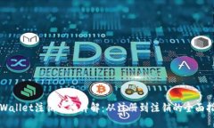 TPWallet注销流程详解：从注册到注销的全面指南