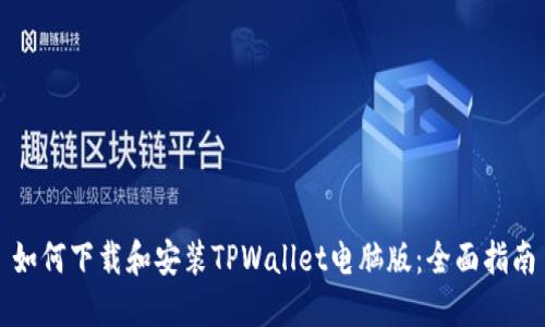 如何下载和安装TPWallet电脑版：全面指南
