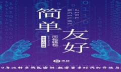2010年比特币钱包密钥：数字货币时代的开端与挑