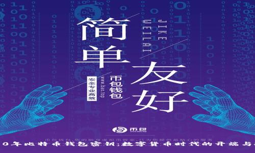 2010年比特币钱包密钥:数字货币时代的开端与挑战