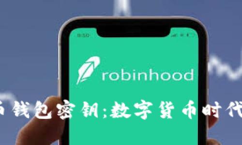 2010年比特币钱包密钥:数字货币时代的开端与挑战