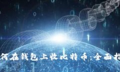 如何在钱包上收比特币：全面指南