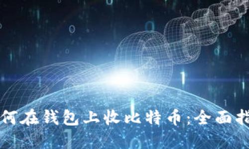 如何在钱包上收比特币:全面指南