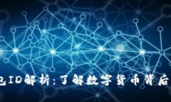 :比特币钱包ID解析：了解数字货币背后的身份标