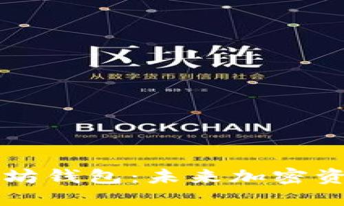 币圈下一个以太坊钱包:未来加密资产管理的新趋势