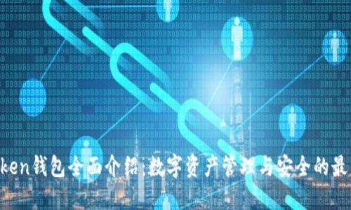 IM Token钱包全面介绍:数字资产管理与安全的最佳选择