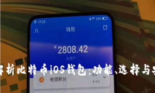 全面解析比特币iOS钱包:功能、选择与安全性