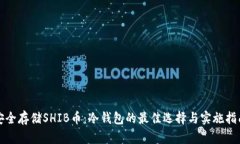 安全存储SHIB币：冷钱包的最佳选择与实施指南