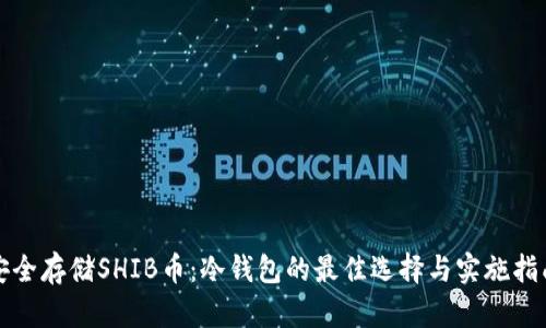 安全存储SHIB币:冷钱包的最佳选择与实施指南
