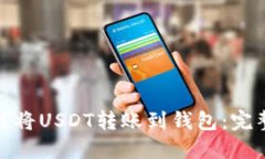 : 如何将USDT转账到钱包：完整指南