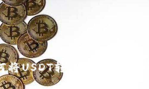 : 如何将USDT转账到钱包:完整指南