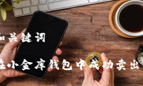 思考和关键词
如何在小金库钱包中成功卖出USDT?