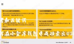 思考和关键词如何在小金库钱包中成功卖出USDT？