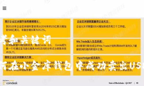 思考和关键词
如何在小金库钱包中成功卖出USDT?