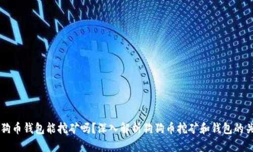 狗狗币钱包能挖矿吗?深入解析狗狗币挖矿和钱包的关系