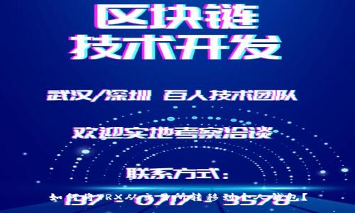 如何将TRX从交易所转移到个人钱包?