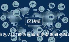 数字钱包USDT购买失败后资金退回的处理流程