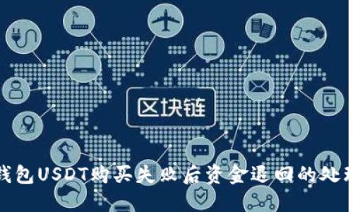 数字钱包USDT购买失败后资金退回的处理流程