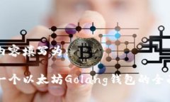 中的内容填写为：构建一个以太坊Golang钱包的全