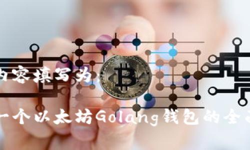 中的内容填写为:
构建一个以太坊Golang钱包的全面指南