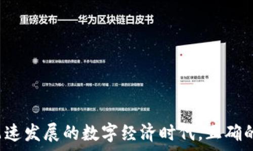   
  SHIB提到钱包：如何选择和使用合适的加密货币钱包/  

关键词  
 guanjianci SHIB, 钱包, 加密货币/ guanjianci 

### 引言
在数字资产越来越普及的今天，加密货币的使用变得愈发常见。SHIB（Shiba Inu）这一令人瞩目的加密货币，在各大交易所的表现以及其社区的活动引起了广泛关注。钱包作为存储和管理加密货币的工具，其选择和使用显得尤为重要。本文将深入探讨如何选择合适的加密货币钱包，并提供一些实用的使用技巧。

### 加密货币钱包简介
加密货币钱包是存储和管理数字货币的工具，它可以是软件（例如手机应用）或硬件（例如专用设备）。钱包的主要功能是让用户能够安全地接收、发送和存储加密货币。此外，不同类型的钱包提供了不同的安全性和易用性。

### 钱包的种类
软件钱包
软件钱包是最常见的加密货币钱包，通常分为以下几种：
ul
    listrong桌面钱包/strong：安装在电脑上的应用程序，能够为用户提供良好的安全性和易用性。例如，Exodus、Electrum等。/li
    listrong移动钱包/strong：专为手机用户设计的应用，方便随时随地进行交易。常见的有Trust Wallet和Coinomi。/li
    listrong在线钱包/strong：通过浏览器访问的网页钱包，虽然使用便捷，但安全性稍逊。像Binance和Coinbase都提供在线钱包服务。/li
/ul

硬件钱包
硬件钱包是将私钥存储在物理设备中的钱包，提供最高级别的安全性。Popular hardware wallets include Ledger和Trezor。

纸钱包
纸钱包是将公钥和私钥打印在纸上的一种离线存储方式。由于其完全不依赖于电子设备，安全性高，但一旦纸张受损或丢失，资产无法找回。

### 如何选择合适的SHIB钱包
安全性
安全性是选择加密货币钱包时最重要的因素之一。移动钱包和在线钱包的风险较高，可能受到黑客攻击。因此，选择知名的、评价好的钱包，并确保采取必要的安全措施，比如双重认证和强密码。

用户界面和易用性
一个友好的用户界面能大大提高使用体验。尤其是在钱包管理SHIB等新兴加密货币时，易用性尤为重要。用户在选择时可以查看评价和试用几个不同的选项。

支持的货币
并非所有钱包都支持SHIB，因此在选择时一定要确认该钱包是否支持这种加密货币。可选择跨链支持的钱包，以确保将来有更多的选择。

### 如何安全使用钱包
安全使用加密货币钱包需要用户保持警惕。以下是一些有效的安全策略：
ul
    li定期备份钱包，并妥善保存备份信息。/li
    li使用强密码，并避免密码重复。/li
    li不要在公共Wi-Fi下进行交易，以防止网络攻击。/li
/ul

### 5个可能的相关问题
1. **为什么选择SHIB而非其他加密货币？**
   - 选择SHIB的原因
   - SHIB是一种社群驱动的加密货币，因其背后的强大社区以及此次加密货币市场的潮流影响力，逐渐引起投资者的注意。
   - SHIB的价格波动性大，使得短期投资者有可能从中获利。同时，SHIB的颠覆性和对比于其他加密货币的低成本使其更具吸引力。

2. **如何恢复丢失的钱包？**
   - 恢复丢失钱包的步骤
   - 首先，用户需要确认自己是否有备份。如果存在钱包备份，用户可以通过导入备份文件来恢复资产。
   - 如果没有备份，钱包恢复将十分困难，尤其是软件钱包。硬件钱包因其高度安全性，往往需要通过特定的恢复步骤实现找回，但此过程通常需要私钥。

3. **SHIB的市场前景如何？**
   - 市场分析与前景
   - SHIB在过去的一年中表现出了较高的波动性，尽管足够的利好消息会引起价格波动，投资者需保持警惕，以可承受的范围内进行投资。
   - 长期来看，SHIB的前景取决于其社区活跃度、生态系统建设以及整体市场的趋势。

4. **如何提高钱包的安全性？**
   - 提升钱包安全性的措施
   - 可以通过启用双重认证、使用硬件钱包和定期更改密码等方式来提高钱包的安全性。
   - 此外，不要点击不明链接，以及注意不要在不安全的主页输入私钥，也是保护安全的重要措施。

5. **有哪些流行的SHIB钱包推荐？**
   - 推荐的SHIB钱包
   - 如Exodus、Trust Wallet、Ledger硬件钱包均为知名且广受好评的选择。
   - 这些钱包不仅支持SHIB，也提供良好的用户体验和安全功能。

### 结束语
SHIB作为一种备受关注的加密货币，正确选择和使用钱包至关重要。希望以上的建议和介绍能帮助你更好地管理和使用SHIB资产。在这个飞速发展的数字经济时代，正确的投资与财富管理工具将对个人财务的健康产生深远的影响。