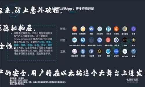 如何找到并选择适合自己的以太坊钱包

以太坊钱包, 加密货币, 数字资产/guanjianci

引言
以太坊作为一种流行的区块链平台，吸引了全球数以百万计的用户和开发者。随着以太坊的广泛应用，安全存储和管理以太坊资产的需求越来越高，因此以太坊钱包成为了不可或缺的工具。如何找到并选择一个适合自己的以太坊钱包，是进入加密货币世界的重要一步。

以太坊钱包的种类
以太坊钱包主要可以分为热钱包和冷钱包。热钱包是指连接互联网的数字钱包，方便进行交易和管理，但相对较易受到黑客攻击；而冷钱包则是指不连接互联网的数字钱包，安全性更高，适合长期存储数字资产。

热钱包包括：br
1. **桌面钱包**：可以在个人电脑上安装的一种钱包，用户需要下载整个以太坊区块链，例如Mist和Ethereum Wallet。br
2. **移动钱包**：专为手机用户设计的应用程序，方便随时随地管理以太坊资产，如MetaMask和Trust Wallet。br
3. **在线钱包**：通过网页浏览器访问的数字钱包，由第三方提供维护服务，例如Coinbase和Binance。

冷钱包包括：br
1. **硬件钱包**：一种物理设备，专门用于存储加密货币的私钥，如Ledger和Trezor。br
2. **纸钱包**：将公钥和私钥打印在纸上的钱包，完全离线，安全性极高，但也容易损坏或丢失。

如何选择以太坊钱包
在众多钱包中选择一个合适的以太坊钱包是至关重要的，用户可以根据以下几个方面进行考虑：

1. **安全性**：安全性是选择钱包的首要考虑因素。用户应优先选择具有良好口碑和强大安全措施的钱包，例如双重身份验证和多重签名功能。

2. **易用性**：对于初学者来说，操作简单明了的钱包会使得数字资产管理更加顺畅。用户应选择界面友好、易于操作的产品。

3. **支持的币种**：如果用户计划在未来进行多种加密货币的交易，那么选择一个支持多种资产的钱包是个不错的选择。即便是专注于以太坊，也建议选择能支持ERC-20代币的钱包。

4. **费用**：不同钱包在交易手续费、提现费用等方面的政策可能会有所不同，用户可以根据自己的需求进行选择。

5. **客户支持**：良好的客户服务将确保在用户遇到问题时能够及时得到帮助。在选择钱包时，可以查看其审批与用户反馈。

如何获取以太坊钱包
许多人可能不知道在哪里可以开始创建以太坊钱包。以下是获取以太坊钱包的几种方式：

1. **下载软件钱包**：如果用户选择桌面钱包或移动钱包，可以直接访问官方网站，下载并安装相关软件。例如，MetaMask插件可以轻松安装在Chrome和Firefox浏览器中。

2. **注册在线钱包**：可以通过在互联网浏览器中注册在线钱包进行资产管理。在注册过程中，确保使用强密码并启用两步验证，增加安全性。

3. **购买硬件钱包**：如果重点关注安全，用户可以选择直接从官方网站或可靠的电商平台购买硬件钱包。在购买时，确保从官方渠道购买，以免遭到伪劣产品的侵害。

4. **生成纸钱包**：用户可以访问一些专门提供纸钱包生成服务的网站，按照提供的步骤生成纸钱包，并将其安全保存。

可能相关问题一：以太坊钱包的安全性如何保障
在加密货币快速发展的背景下，钱包的安全性成为了用户最为关心的话题。确保钱包的安全性，避免资产被盗的重要措施可以总结为以下几点：

首先，选择一个知名度高、安全性能强的钱包是最基本的要求。市场上有很多黑客攻击事件，尤其是一些不知名的小型在线钱包。确保选择那些拥有良好声誉和历史的，以免损失资产。

其次，为钱包设置强密码，并启用双重身份验证是保护账户的必要手段。强密码应该包含字母、数字和符号组合，并且避免使用与个人相关的信息。此外，用户还应该定期更换密码以增加安全性。

最重要的是，定期备份钱包数据。无论是软件钱包还是硬件钱包，定期备份是确保不幸情况下也能找回资产的有效方法。用户应定期将私钥、助记词等信息安全存储在外部设备中，并确保其不被他人获取。

最后，冷钱包可以是一个优秀的选择。如果用户打算长期持有资产，可以考虑使用冷钱包进行存储。这种类型的钱包可以有效隔离互联网，减少黑客攻击的风险。

可能相关问题二：以太坊钱包支持的不同代币
以太坊平台不仅支持以太币（ETH），还支持基于以太坊的各种代币，通常被称为ERC-20代币。这些代币的广泛使用代表着以太坊生态系统的不断扩展，给用户带来了更多选择。

ERC-20代币的特点之一是标准化，开发者可以根据以太坊区块链提供的通用接口快速创建自己的代币。例如，流行的代币包括Chainlink（LINK）、Uniswap（UNI）和Tether（USDT）。这使得以太坊生态系统中有成千上万的代币可供交易。

当选择以太坊钱包时，用户需要确保钱包能够支持ERC-20代币。这意味着用户不仅可以存储以太币，还可以安全持有各种数字资产。此外，用户应定期关注钱包是否提供对新代币的支持，以及钱包是否有相关更新。

对于交易、转账或ICO参与者来说，选择一个支持多种代币的钱包，将会使得资产管理变得更加便捷。许多现代钱包已经实现了对多种币种和代币的支持，这符合了用户的需求。

可能相关问题三：如何导入以太坊钱包
导入以太坊钱包是用户在更换设备或选择新钱包时常常需要进行的操作。无论是软件钱包还是硬件钱包，用户都可以通过导入私钥或助记词来找回之前的钱包。

首先，如果用户使用的是软件钱包，比如MetaMask，可以通过安装插件并打开应用。在主界面中，选择“导入钱包”选项，然后输入助记词（由12个或24个单词组成）来恢复钱包。同时，用户需要设置新密码。

其次，若使用硬件钱包，用户通常需下载相应的管理软件，并将设备连接到电脑。在软件界面中，选择“恢复钱包”或“导入钱包”功能，然后按照提示输入相应的信息。

导入钱包的过程中，确保私钥和助记词的安全性至关重要。重要的信息应优先在安全的环境下进行输入，避免公共网络或不可信的设备。

可能相关问题四：以太坊钱包的费用和费用选择
以太坊钱包在使用过程中会涉及到各种费用，包括交易手续费、提现金额等多种形式。因此，用户在选择钱包时需要了解各种费用。以下是几个与费用有关的重要因素：

首先，交易手续费是在用户进行以太坊交易时需要支付的费用，这部分费用会因为网络的拥堵程度而有所波动。例如，繁忙时段的交易可能需要支付更高的费用，影响用户的交易时效。同时，用户应在发送交易前设置合适的交易费用，让交易及时进入区块。

不少钱包会根据用户选择的网络费用和交易优先级，分别提供不同的选项。用户可以根据当前网络状况选择高、中、低优先级的费用，快速完成交易。

其次，提现费用也是用户在选择钱包时要考虑的，尤其是在线钱包和交易平台。不同的平台可能会收取不同形式的费用，例如绝对数额或比例，因此用户在选择平台时应仔细阅读相关费用政策，避免费用过高的情况发生。

可能相关问题五：如何保护纸钱包的安全性
纸钱包虽然是一种安全性较高的存储方式，但错误的保存和使用方式同样可能造成资产损失。为了确保纸钱包的安全性，用户可以采取以下措施：

首先，生成纸钱包时应选择可信赖的网站，尽量避免使用公共网络生成纸钱包，因为网络的安全性无法得到保障。用户可以在自己严格控制的离线环境中生成纸钱包。

其次，纸钱包一旦生成，应立刻进行打印，并将其安全保存。在保存时，可以考虑选择防水、防火的材料。例如，用户可以使用塑料保护套将纸钱包包裹起来，防止意外破损。

此外，定期检查纸钱包的保存环境，确保没有潮湿、高温或阳光直射等情况影响到纸钱包的内容，也应避免将其存放在不易被发现的地方，如保险箱或隐秘抽屉。

最后，创建纸钱包后，用户可以制作多个备份，确保即使一份丢失，仍有其他备份可供使用。确保每个备份都单独保留在不同的安全地点，从而增加安全性。

结论
以太坊钱包的选择和使用是每一个进入加密货币世界的用户必须面对的重要步骤。通过理解不同种类的钱包、选择适合自己的产品，并有效保护资产的安全，用户将在以太坊这个大舞台上迸发出更多的活力。无论是热钱包还是冷钱包，始终保持对安全性的重视，以及在使用过程中对知识的不断学习，都是正确走向成功优质资产管理的关键。