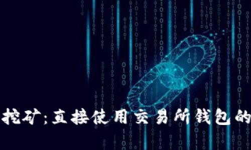 以太坊挖矿:直接使用交易所钱包的利与弊