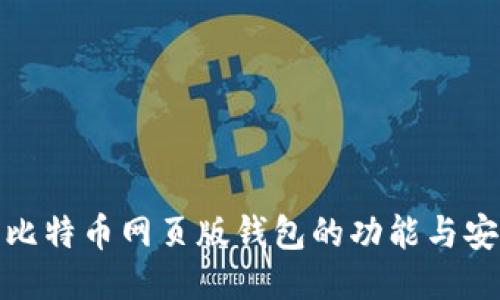 探索比特币网页版钱包的功能与安全性