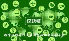 探索比特币网页版钱包的功能与安全性