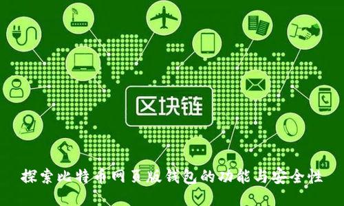 探索比特币网页版钱包的功能与安全性