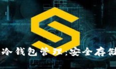 对SHIB币的冷钱包管理：安全存储与保护策略
