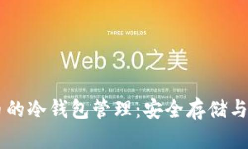 对SHIB币的冷钱包管理:安全存储与保护策略