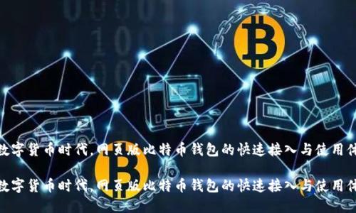 在数字货币时代,网页版比特币钱包的快速接入与使用体验
在数字货币时代,网页版比特币钱包的快速接入与使用体验