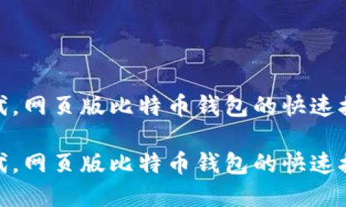在数字货币时代,网页版比特币钱包的快速接入与使用体验
在数字货币时代,网页版比特币钱包的快速接入与使用体验