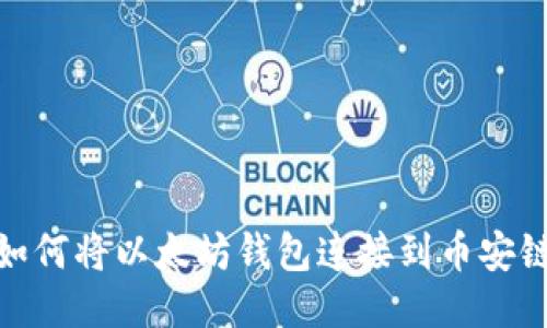 如何将以太坊钱包连接到币安链