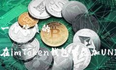 思考一个优质的如何在imToken钱包中添加UNI代币