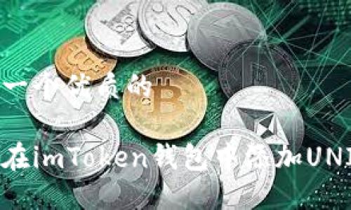 思考一个优质的
如何在imToken钱包中添加UNI代币