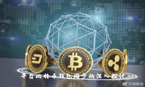 平台比特币钱包同步的深入探讨